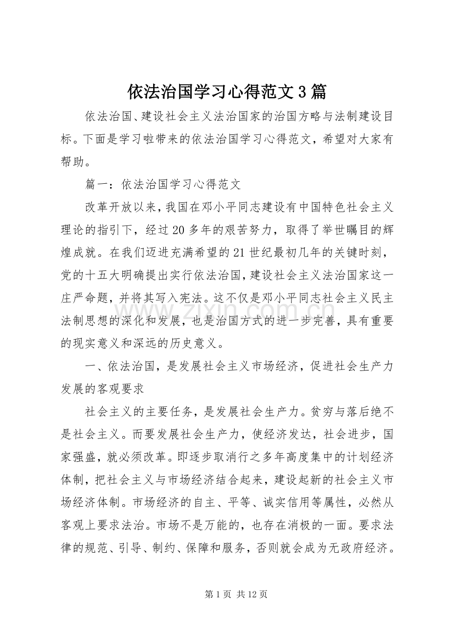 依法治国学习体会范文3篇.docx_第1页