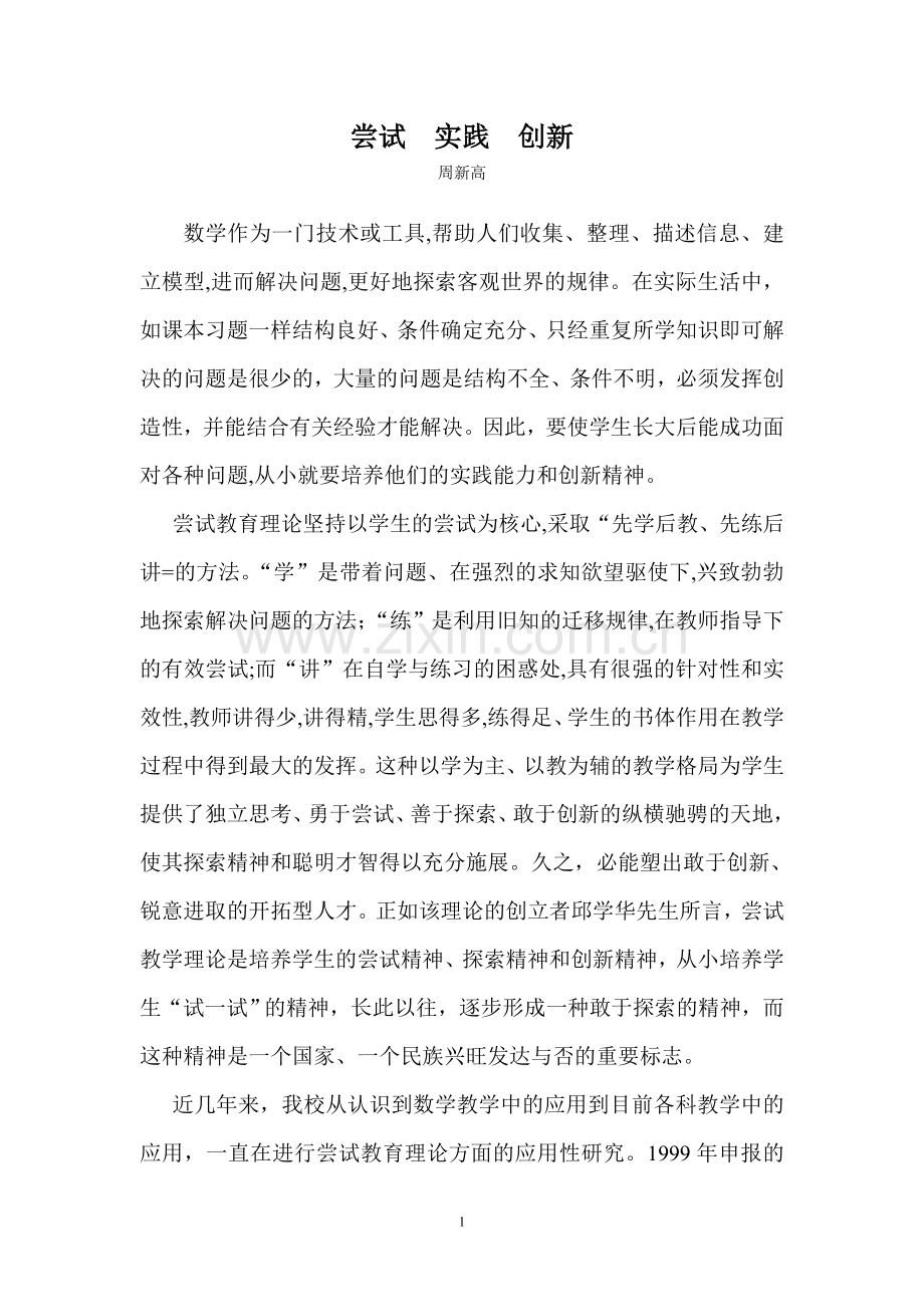 尝试 实践 创新.doc_第1页