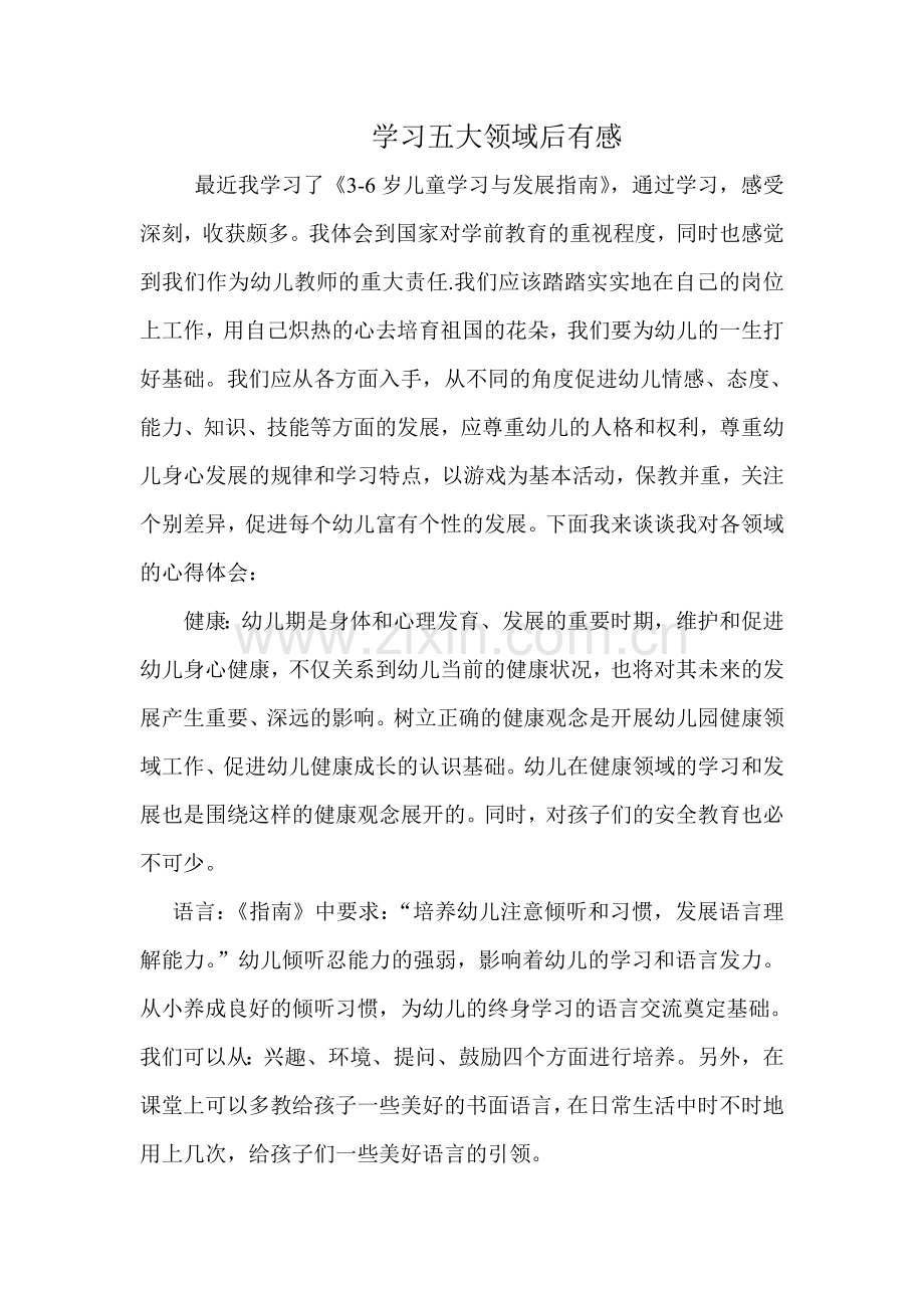 学习五大领域后有感.doc_第1页