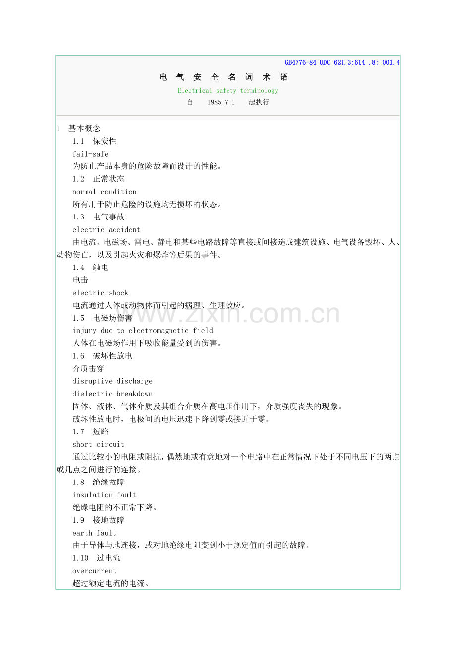 GB4776-84电气安全名词术语.docx_第1页