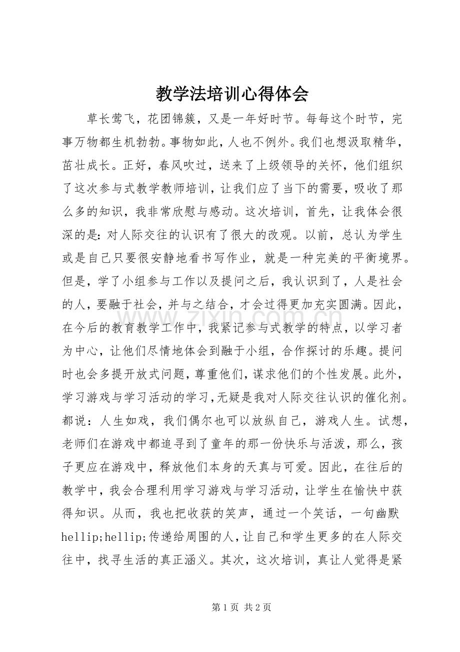 教学法培训体会心得.docx_第1页
