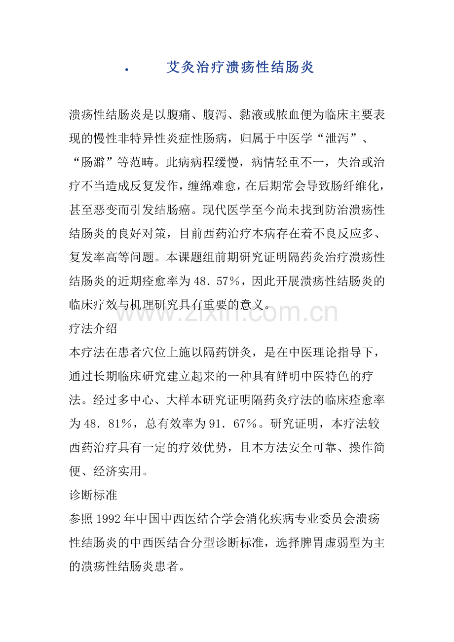 艾灸治疗溃疡性结肠炎.doc_第1页