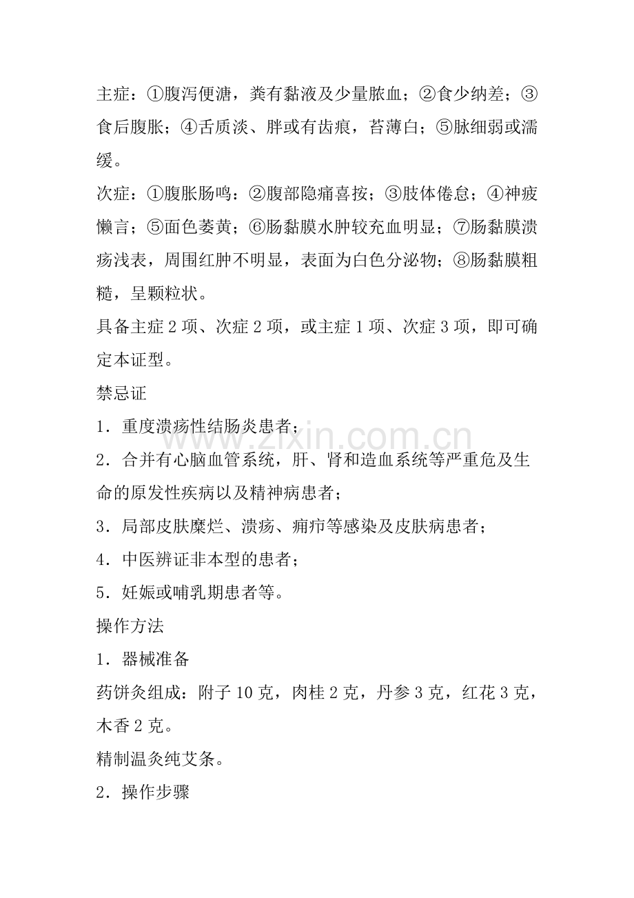 艾灸治疗溃疡性结肠炎.doc_第2页