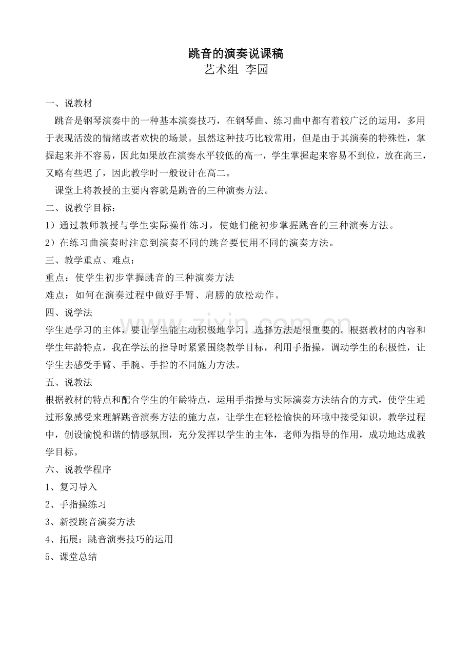 跳音的演奏说课稿.doc_第1页