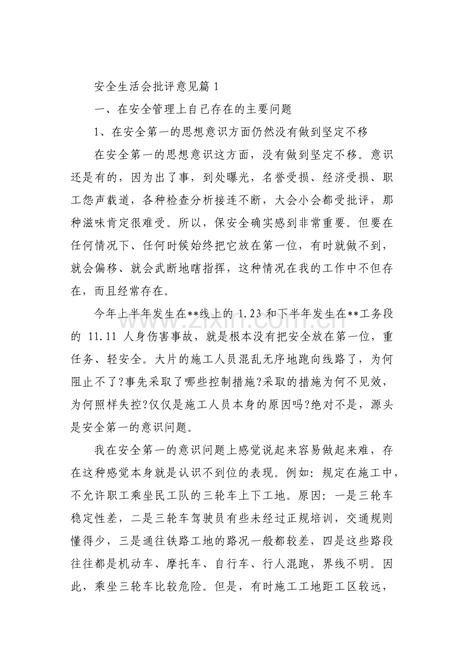 安全生活会批评意见范文(通用3篇).pdf_第1页