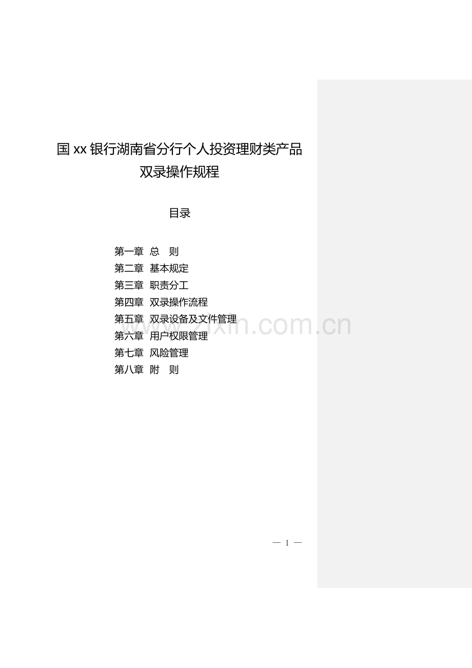 银行分行个人投资理财类产品双录操作规程.doc_第1页