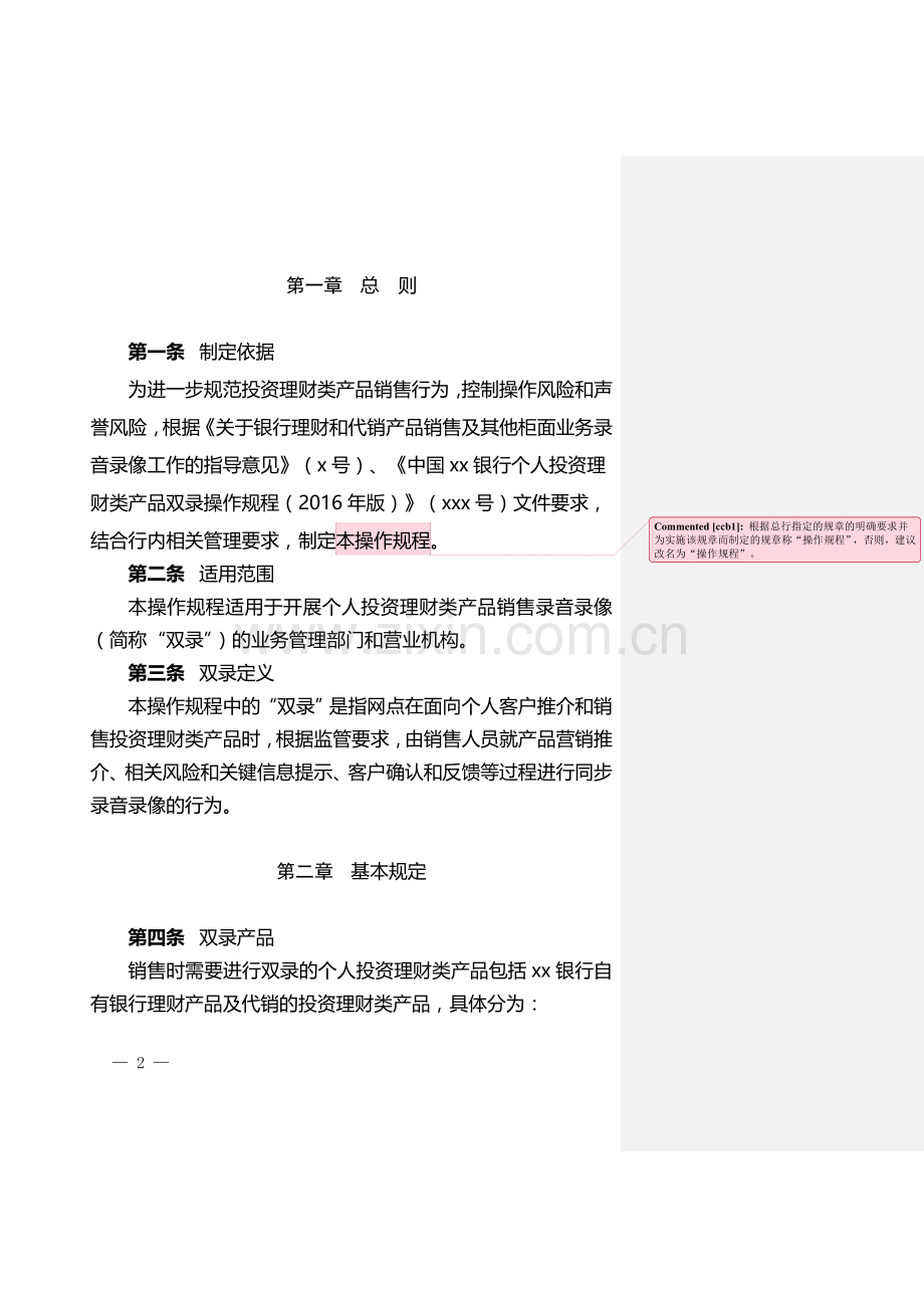 银行分行个人投资理财类产品双录操作规程.doc_第2页