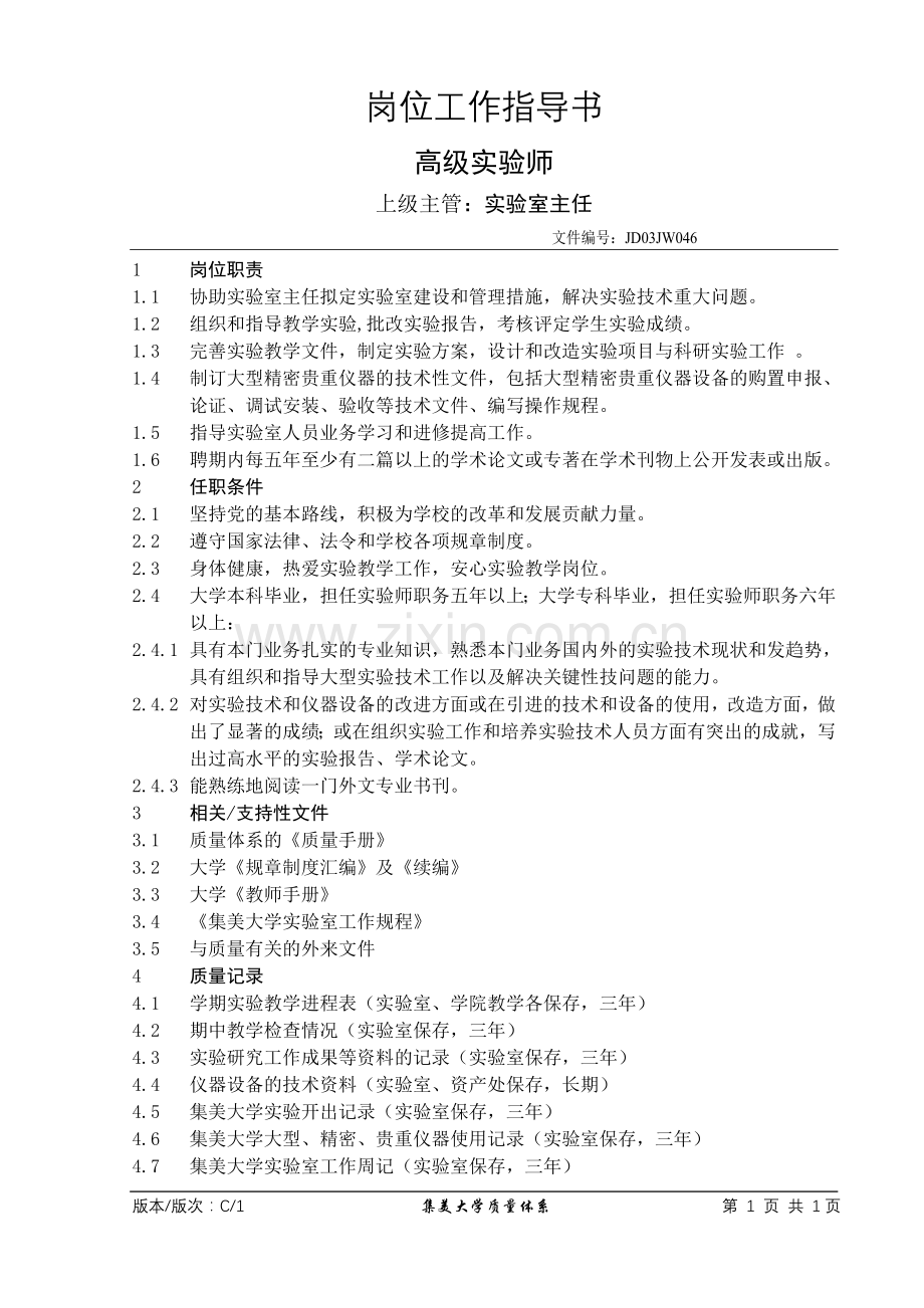 实验师系列岗位责职.doc_第1页