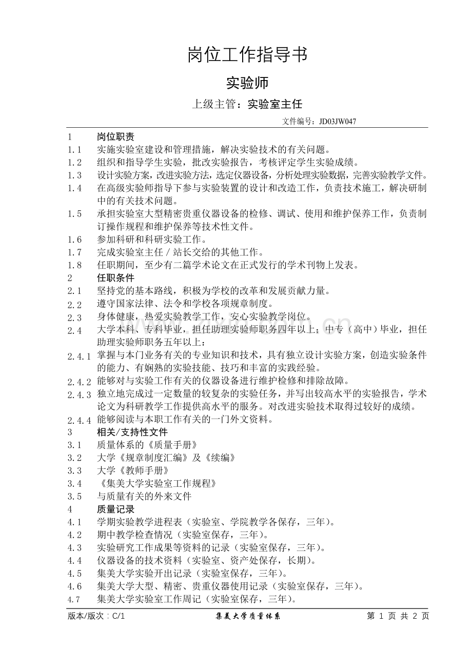 实验师系列岗位责职.doc_第2页