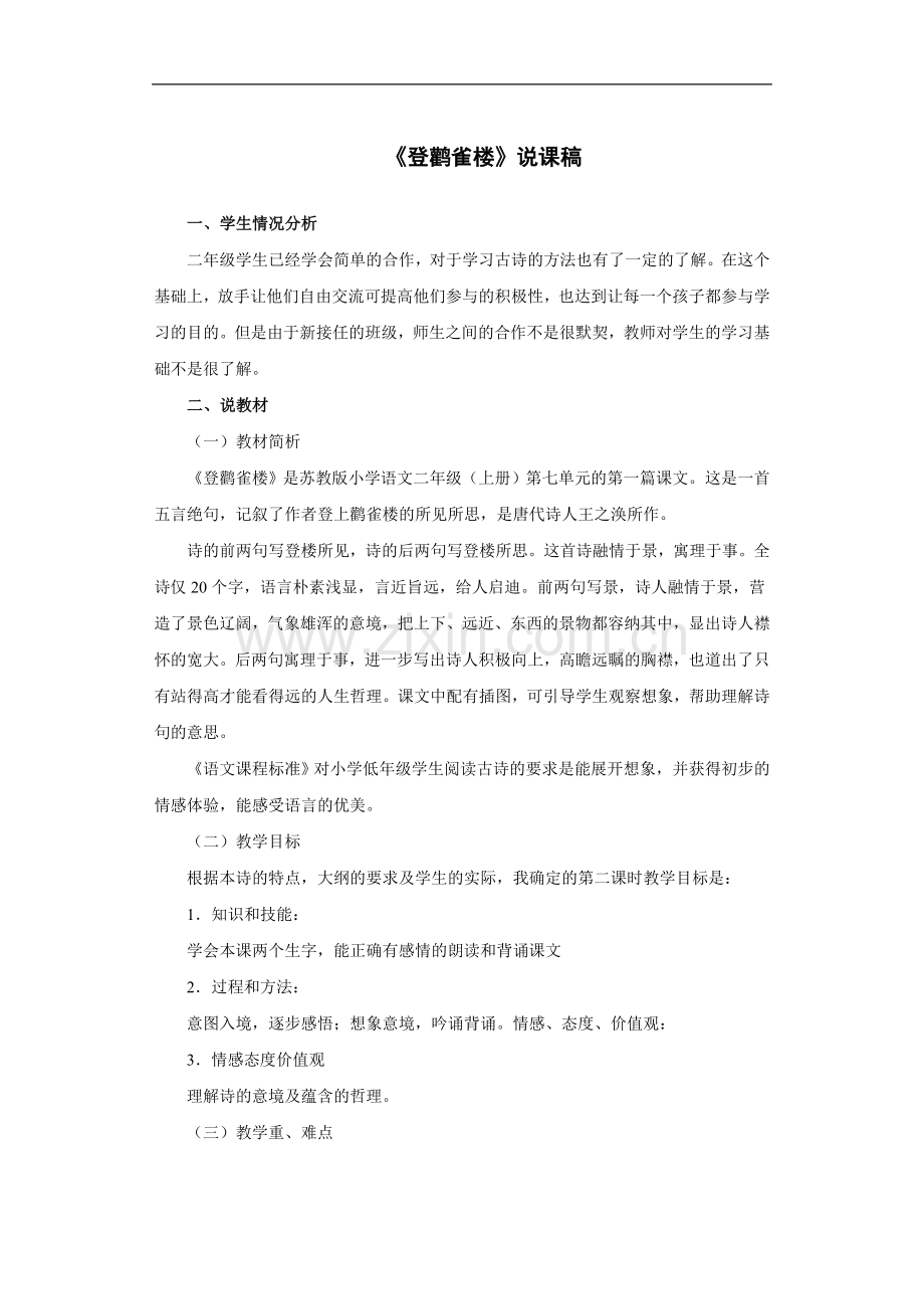 《登鹳雀楼》 说课稿.doc_第1页