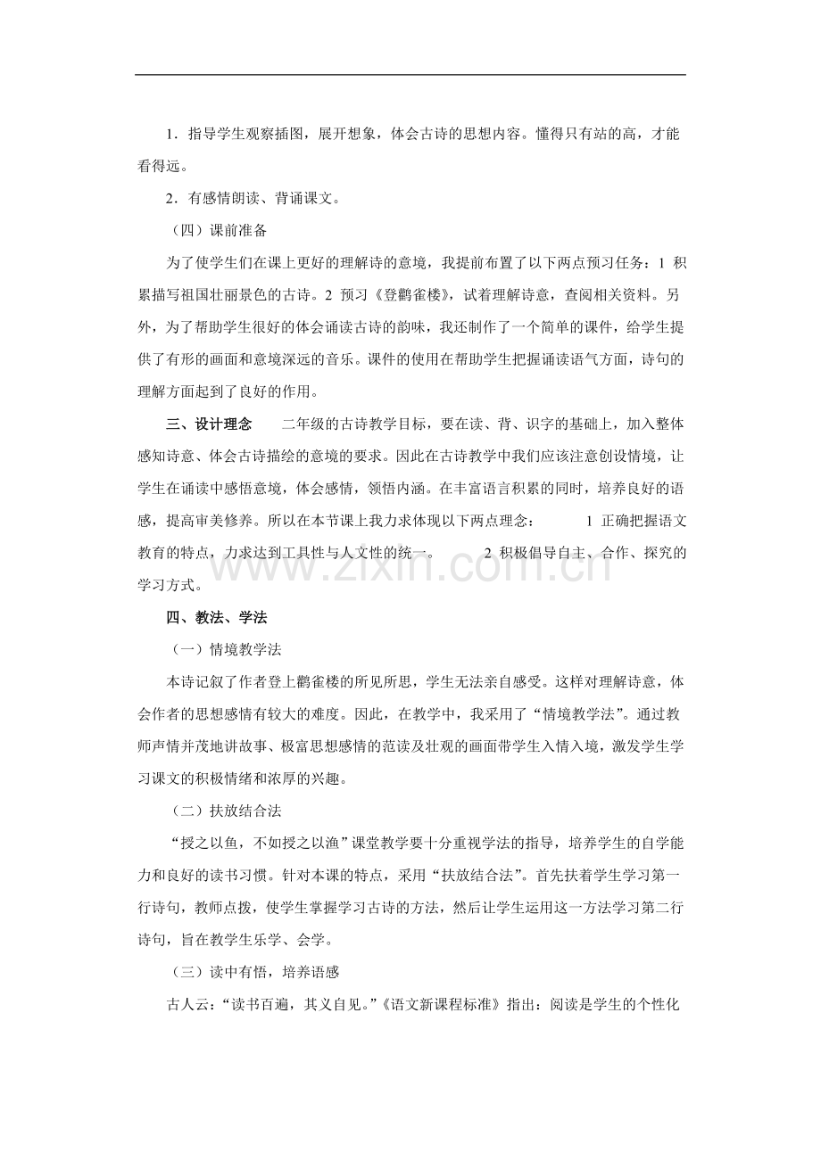 《登鹳雀楼》 说课稿.doc_第2页