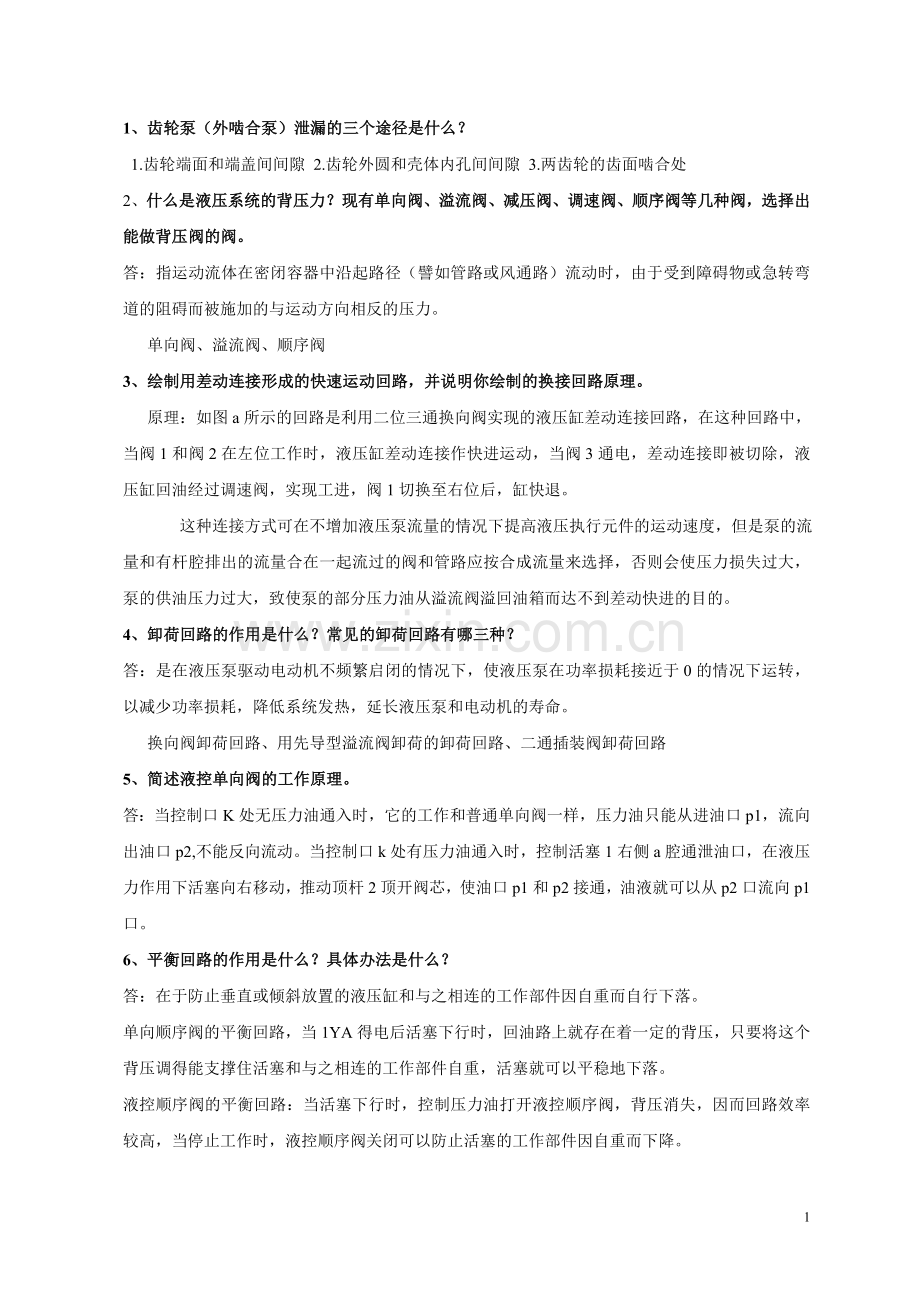 液压简答题.doc_第1页