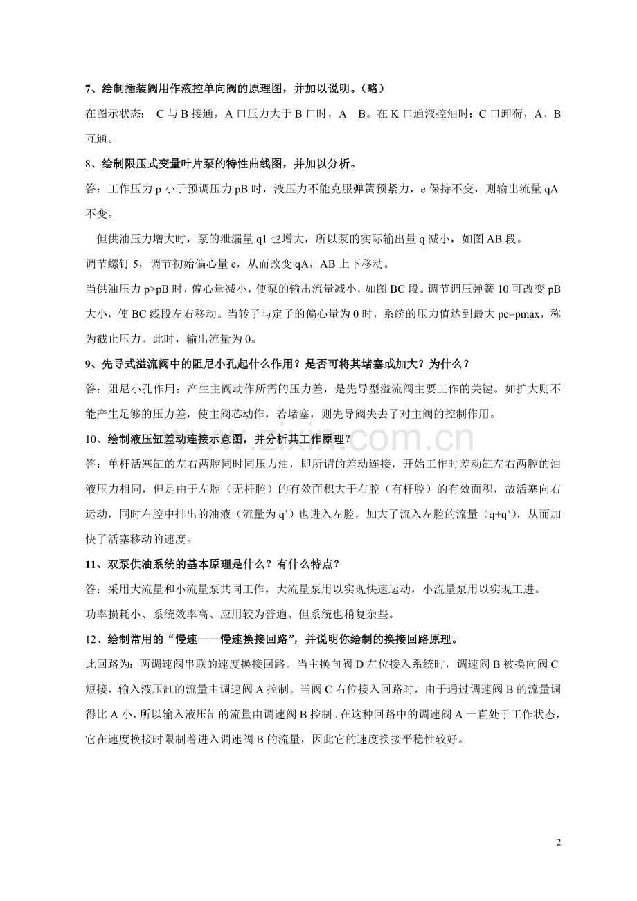 液压简答题.doc_第2页