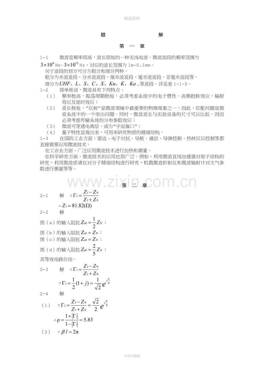 哈工大微波技术答案.doc_第1页