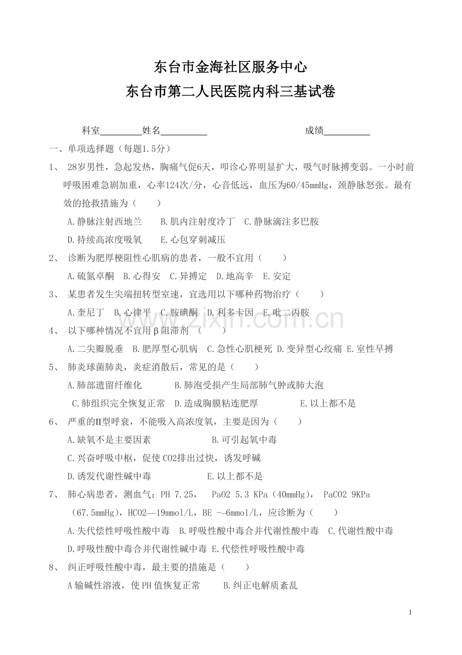 东台巿第二人民医院内科三基科试卷及答案.doc_第1页