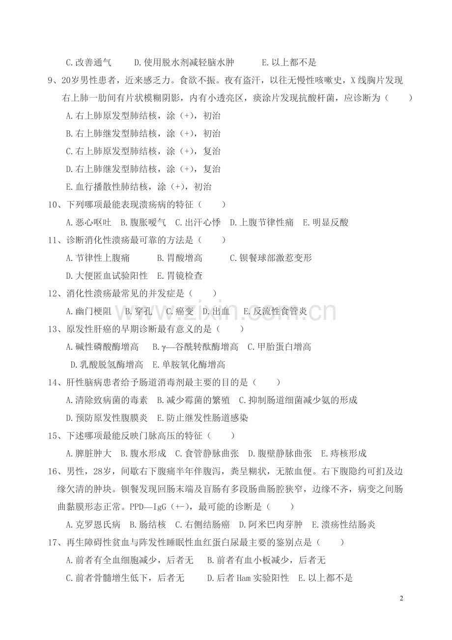 东台巿第二人民医院内科三基科试卷及答案.doc_第2页