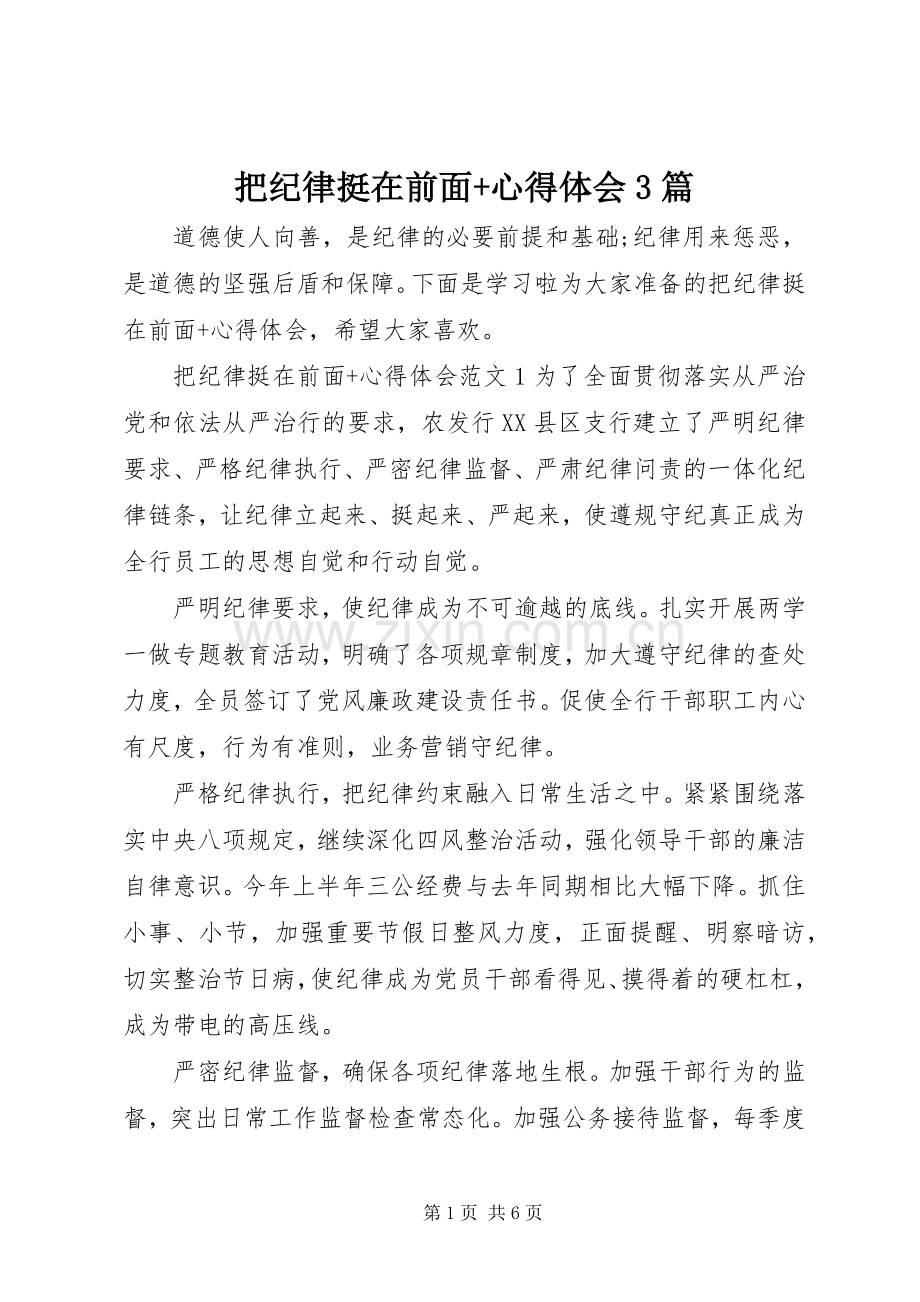 把纪律挺在前面+体会心得3篇.docx_第1页