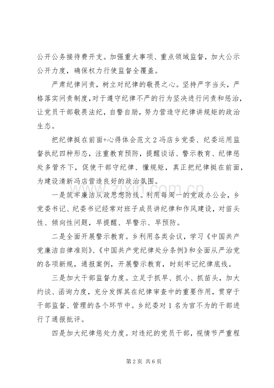 把纪律挺在前面+体会心得3篇.docx_第2页