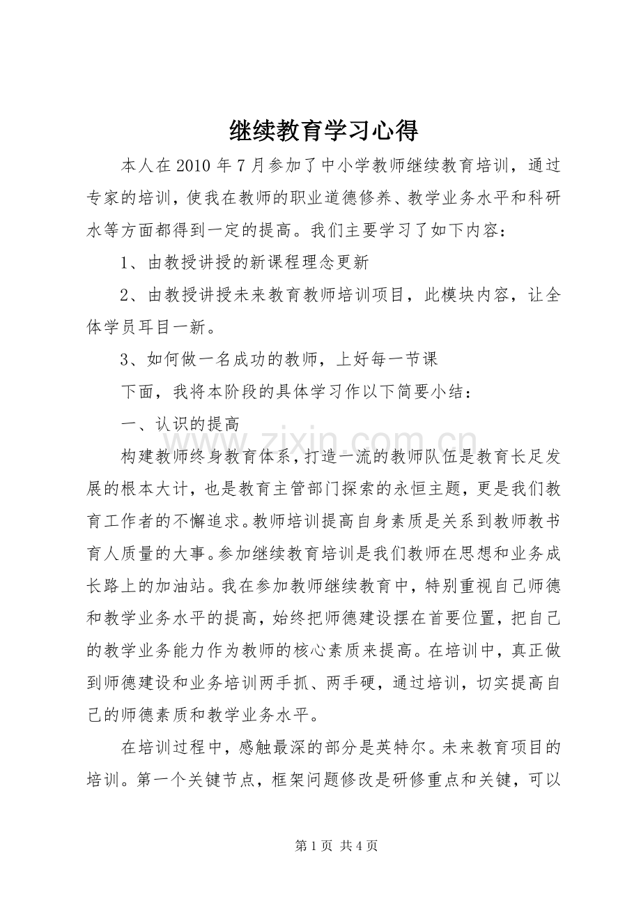 继续教育学习心得.docx_第1页