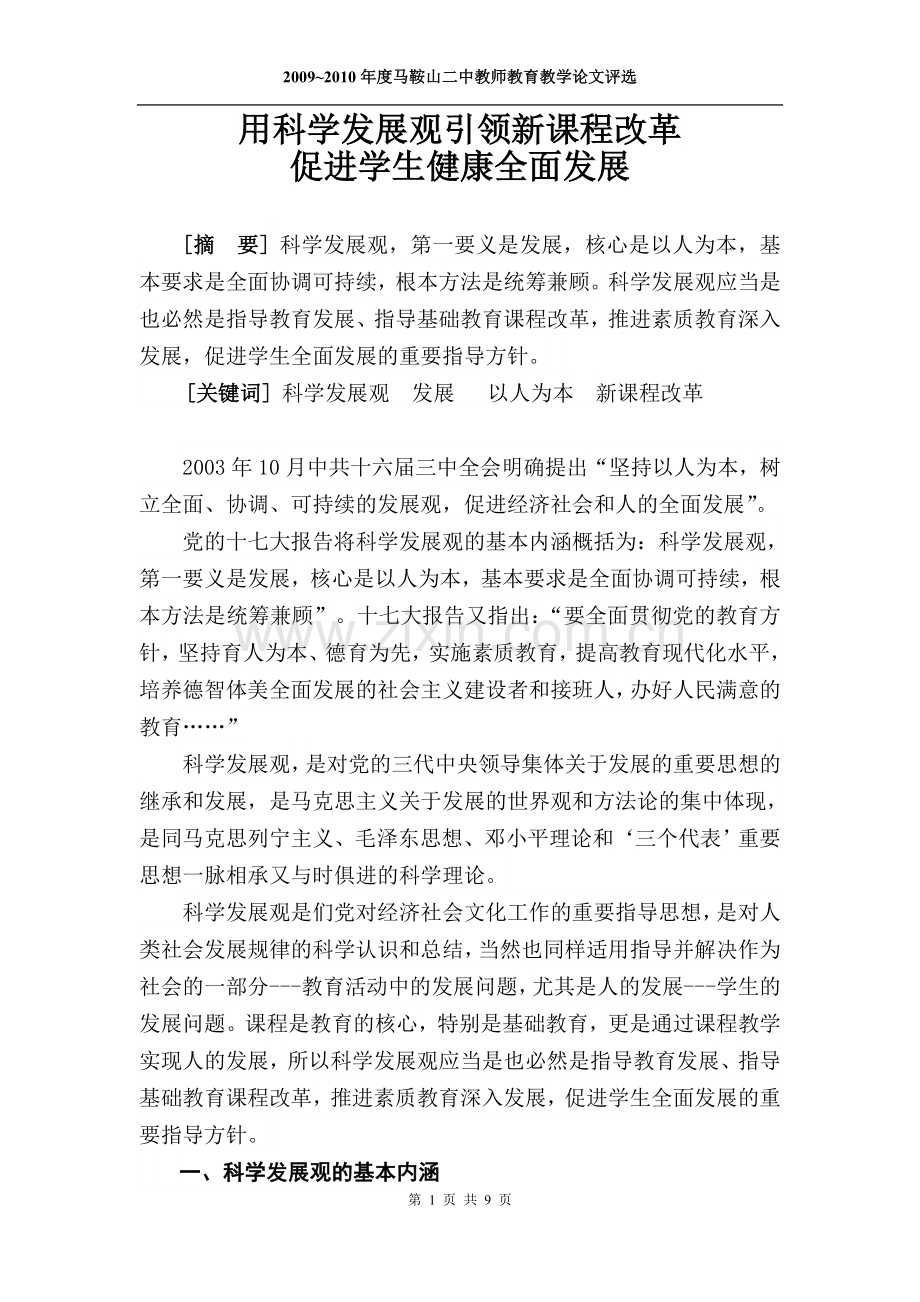 用科学发展观指导新课程改革促进学生健康全面发展.doc_第1页