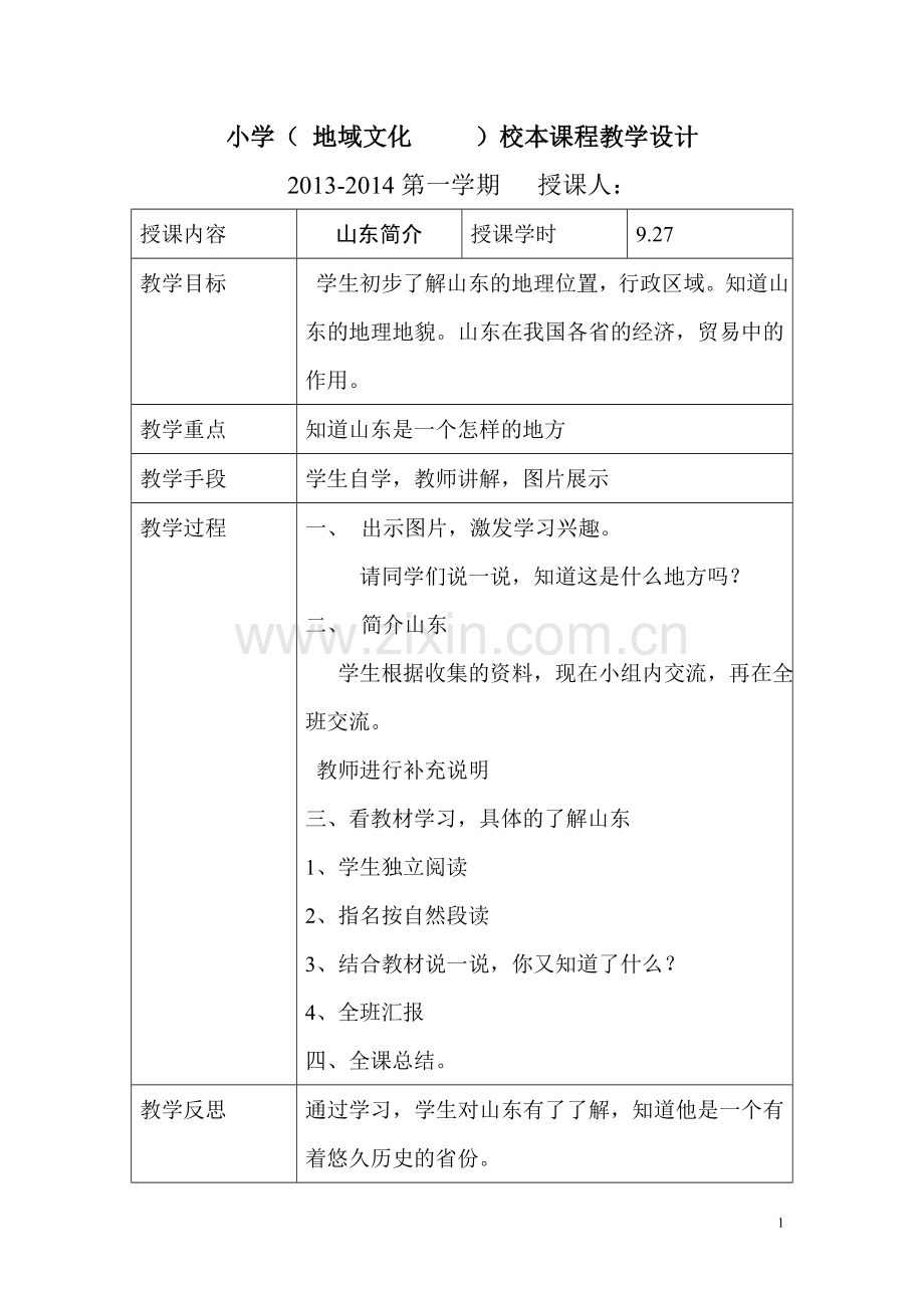 小学校本教案模板.doc_第1页