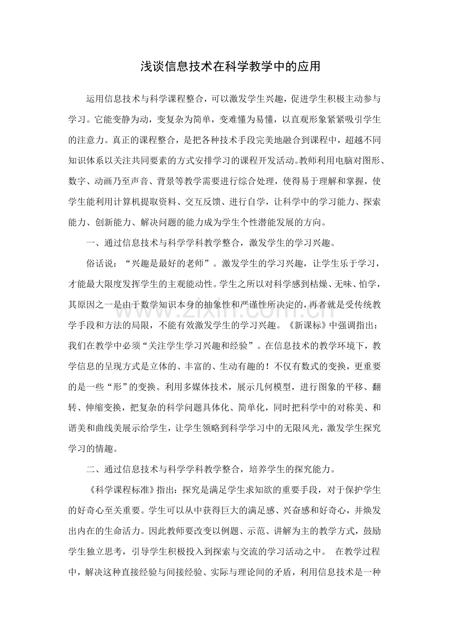 浅谈信息技术在科学教学中的应用.doc_第1页