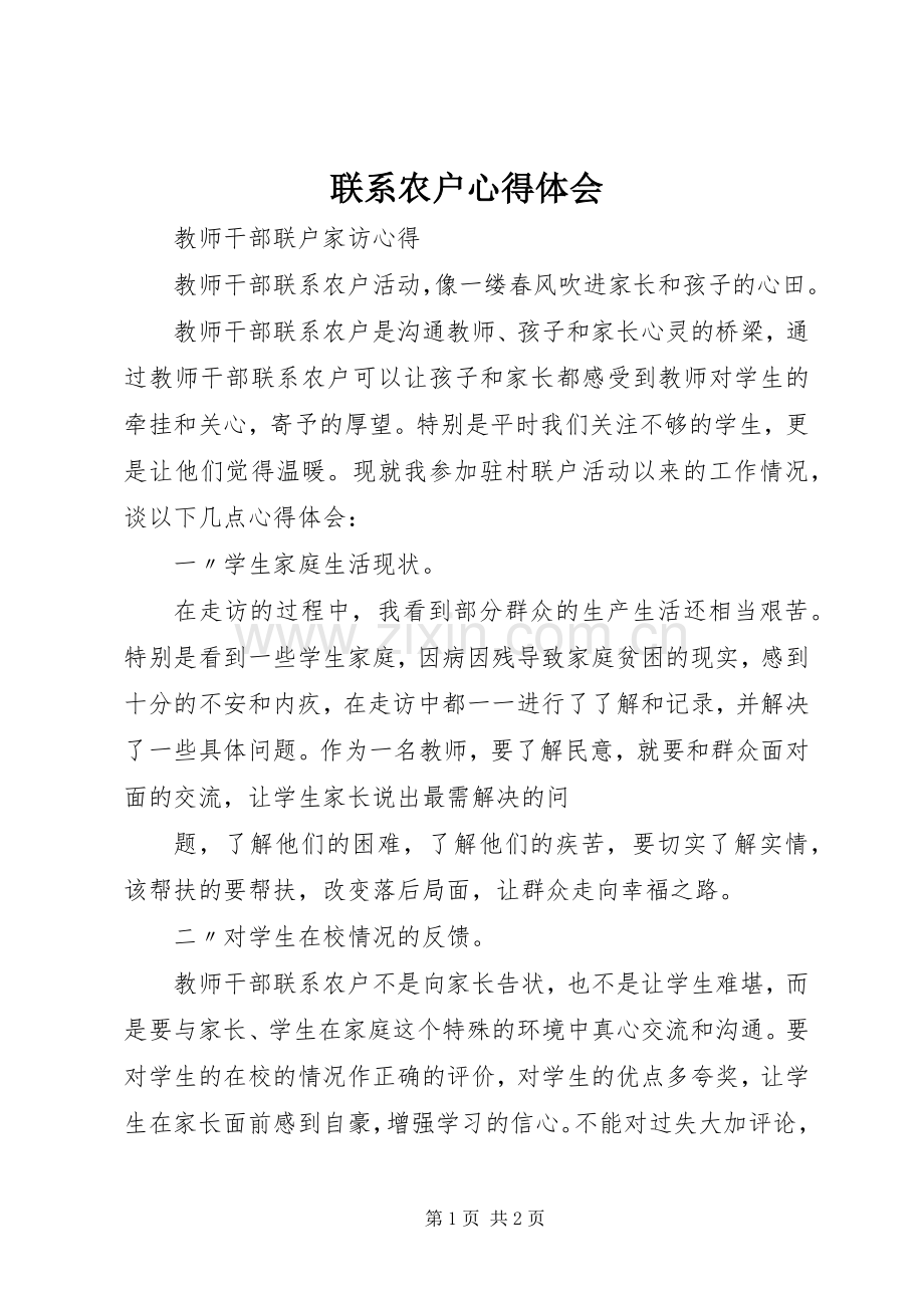 联系农户体会心得.docx_第1页