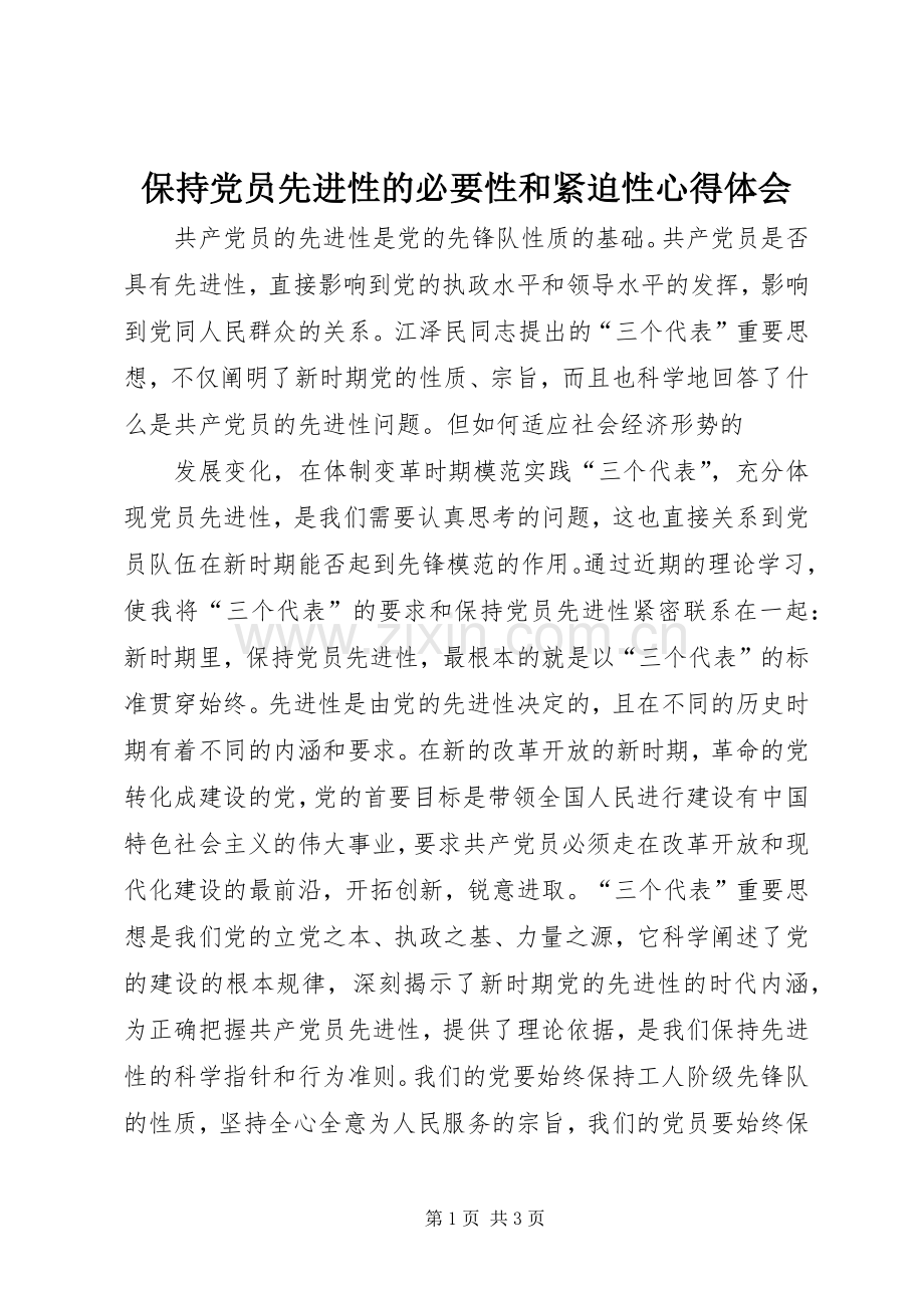 保持党员先进性的必要性和紧迫性体会心得.docx_第1页