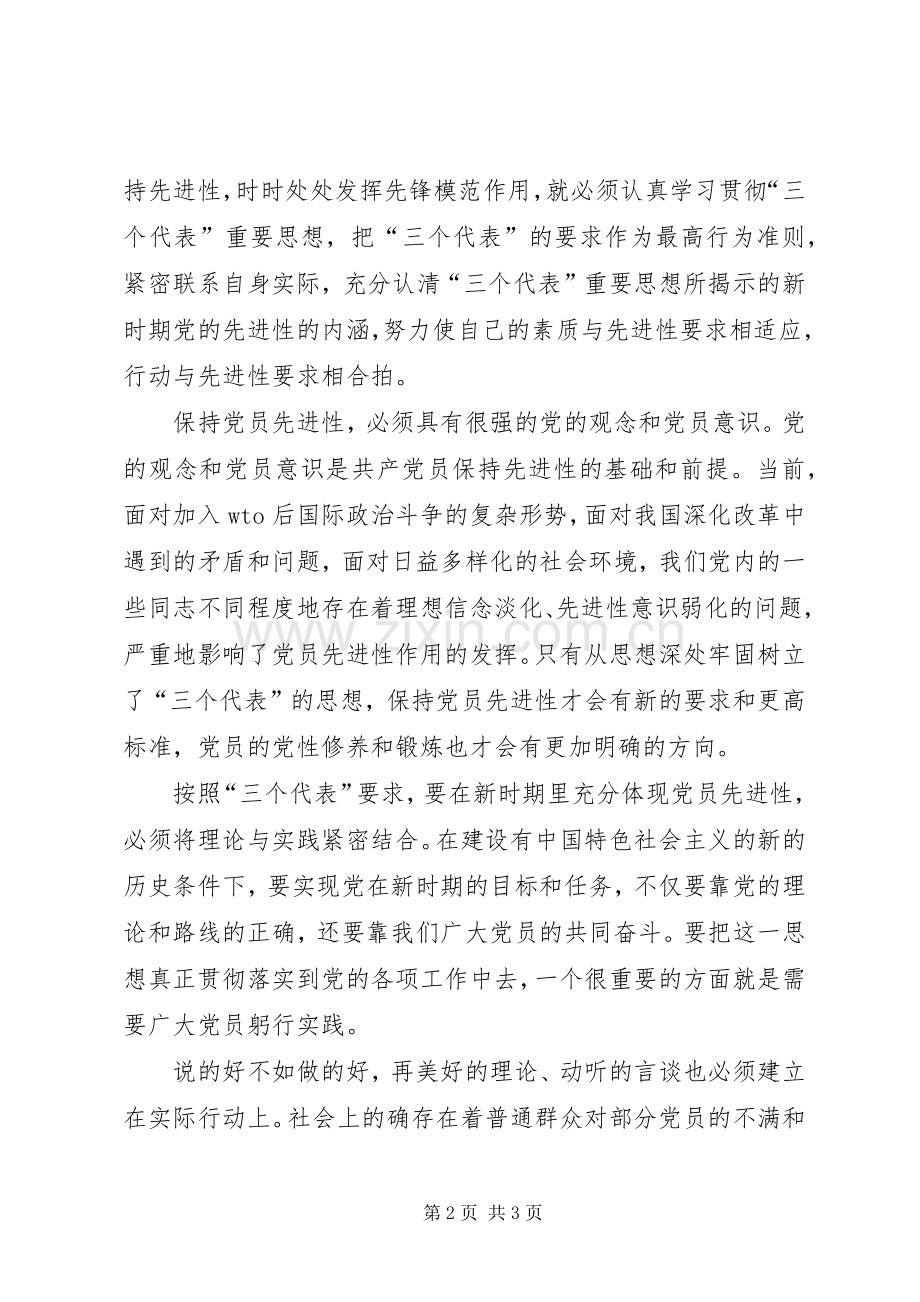 保持党员先进性的必要性和紧迫性体会心得.docx_第2页