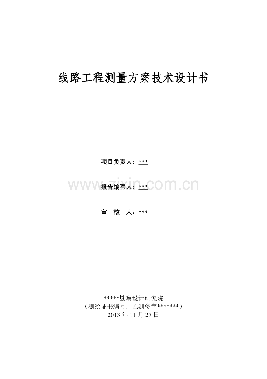 道路线路测量设计书.doc_第1页