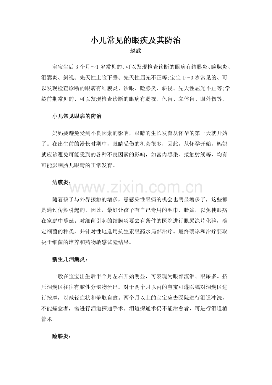 儿童眼疾.doc_第1页