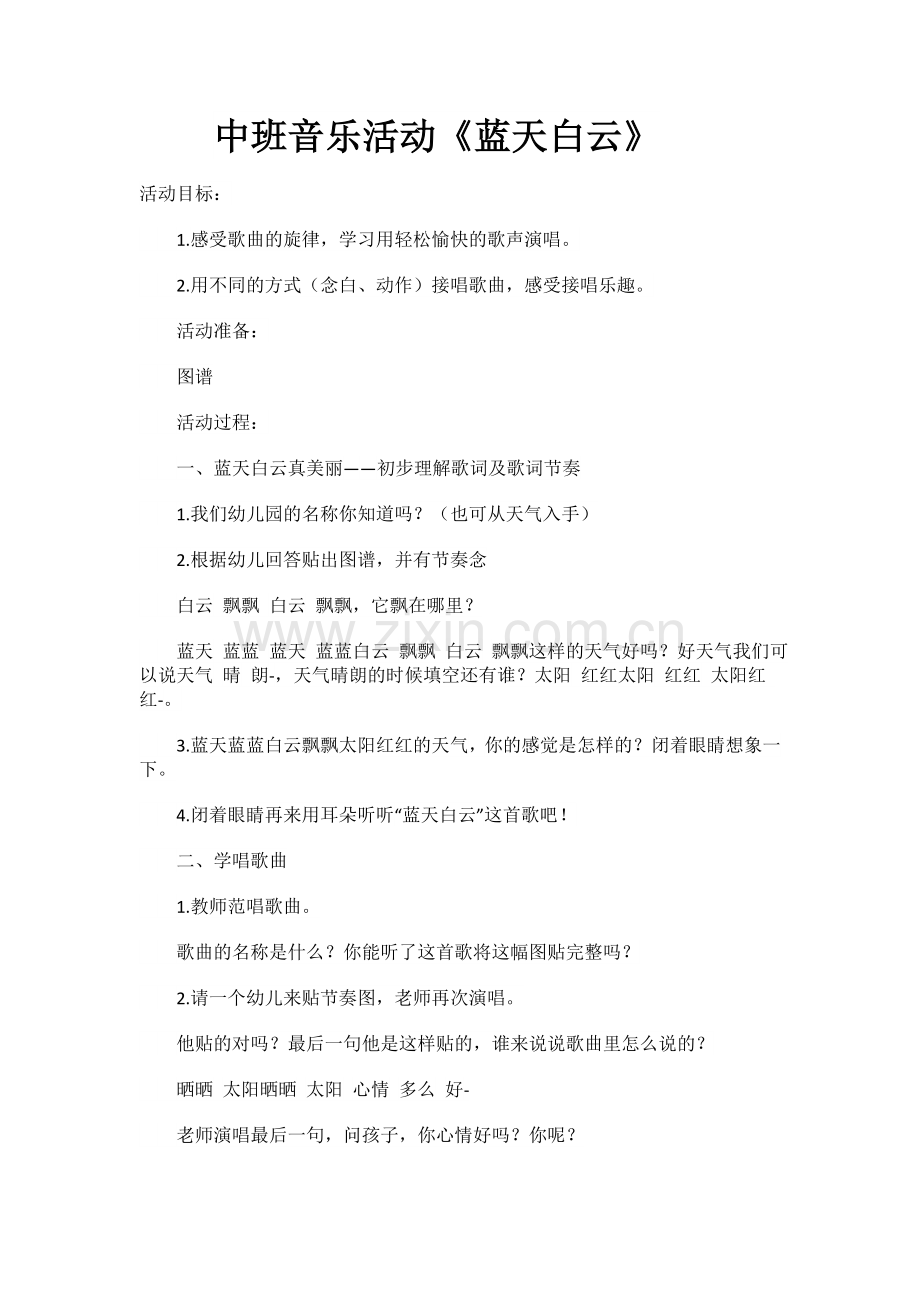 中班音乐活动《蓝天白云》.doc_第1页