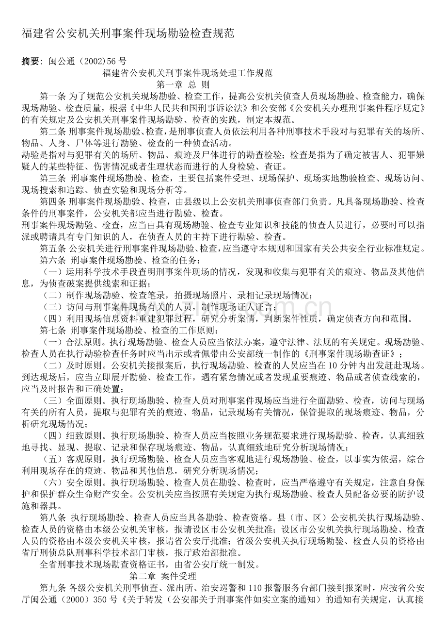 福建省公安机关刑事案件现场勘验检查规范.docx_第1页