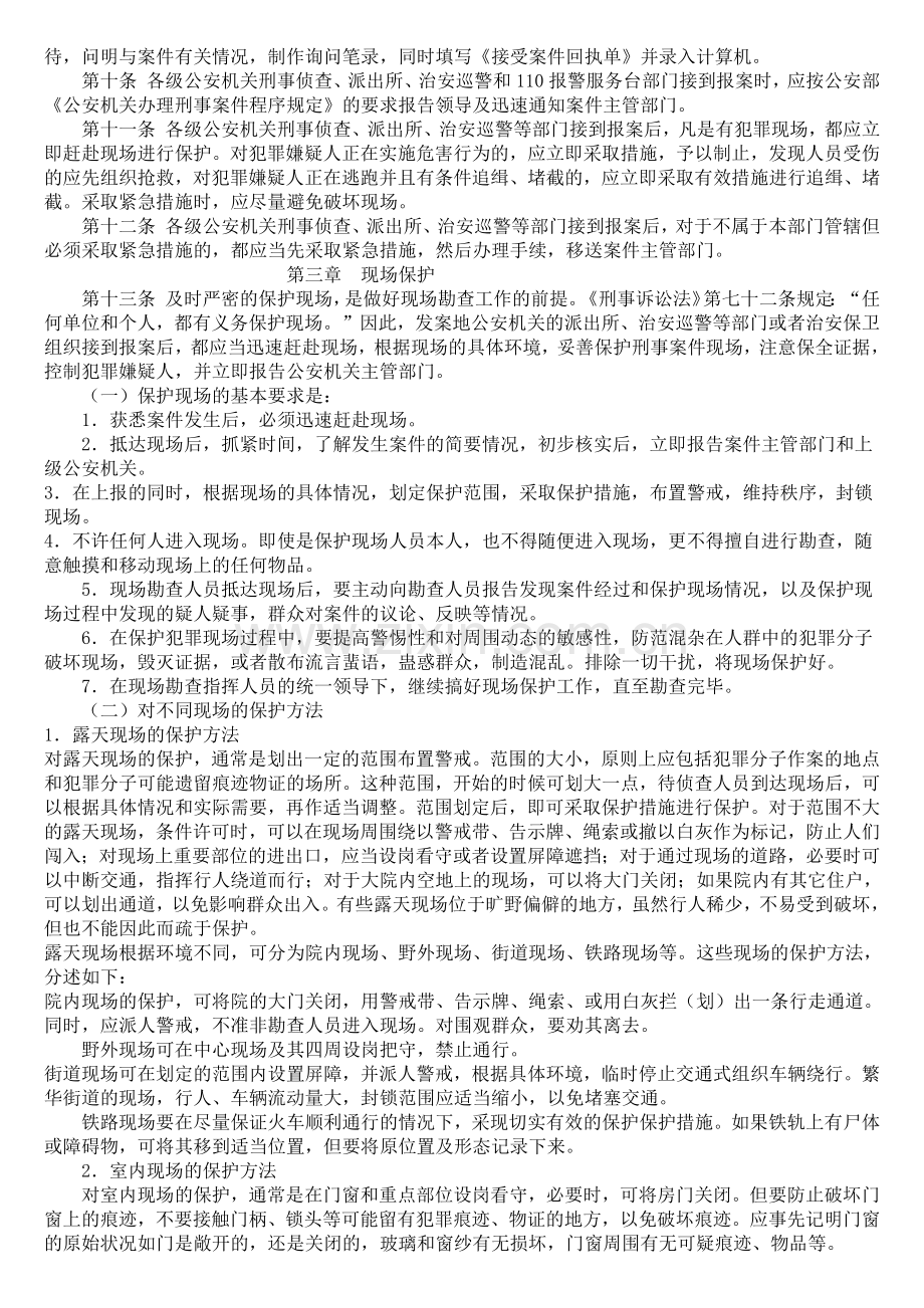 福建省公安机关刑事案件现场勘验检查规范.docx_第2页