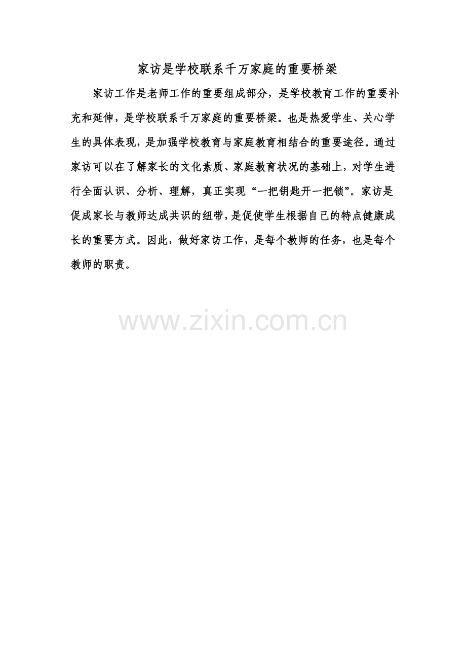 家访是学校联系千万家庭的重要桥梁.doc_第1页