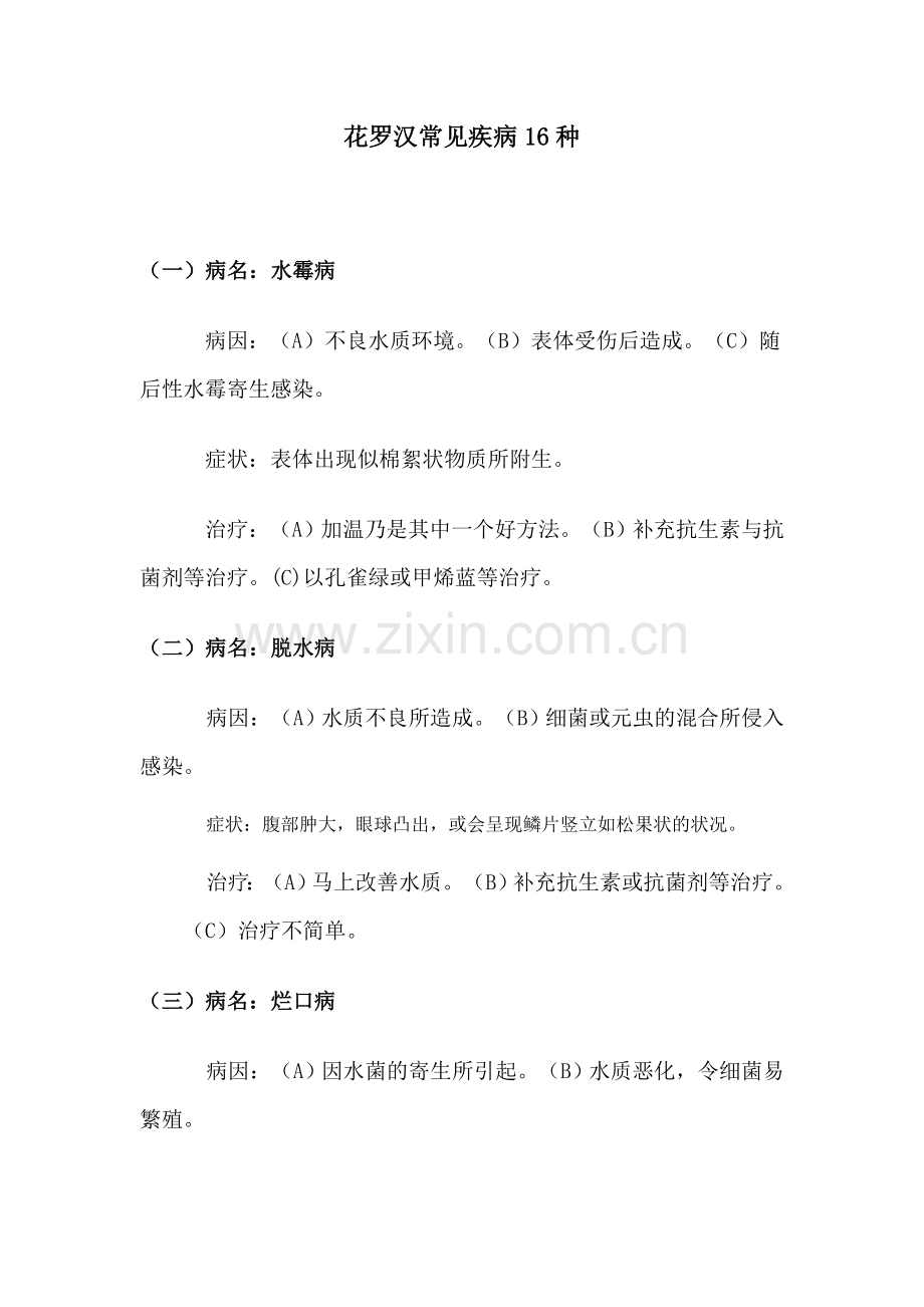 花罗汉常见疾病16种.doc_第1页