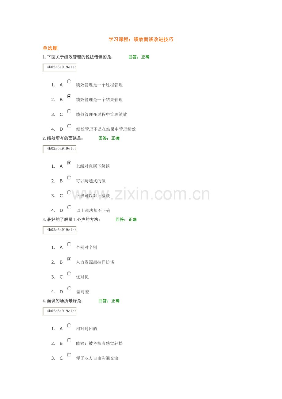 时代光华-绩效面谈改进技巧-答案.docx_第1页