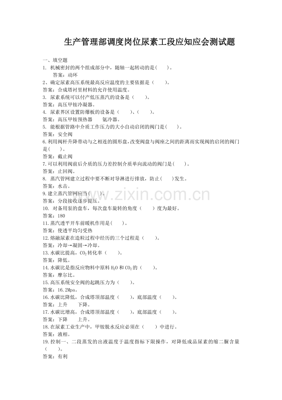 调度岗位尿素工段应知应会测试题库.doc_第1页