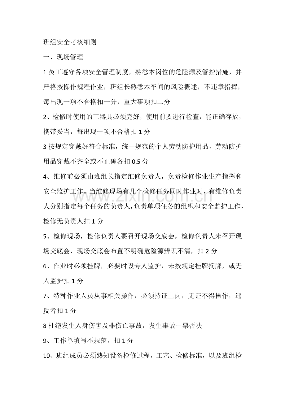 班组安全考核细则.doc_第1页