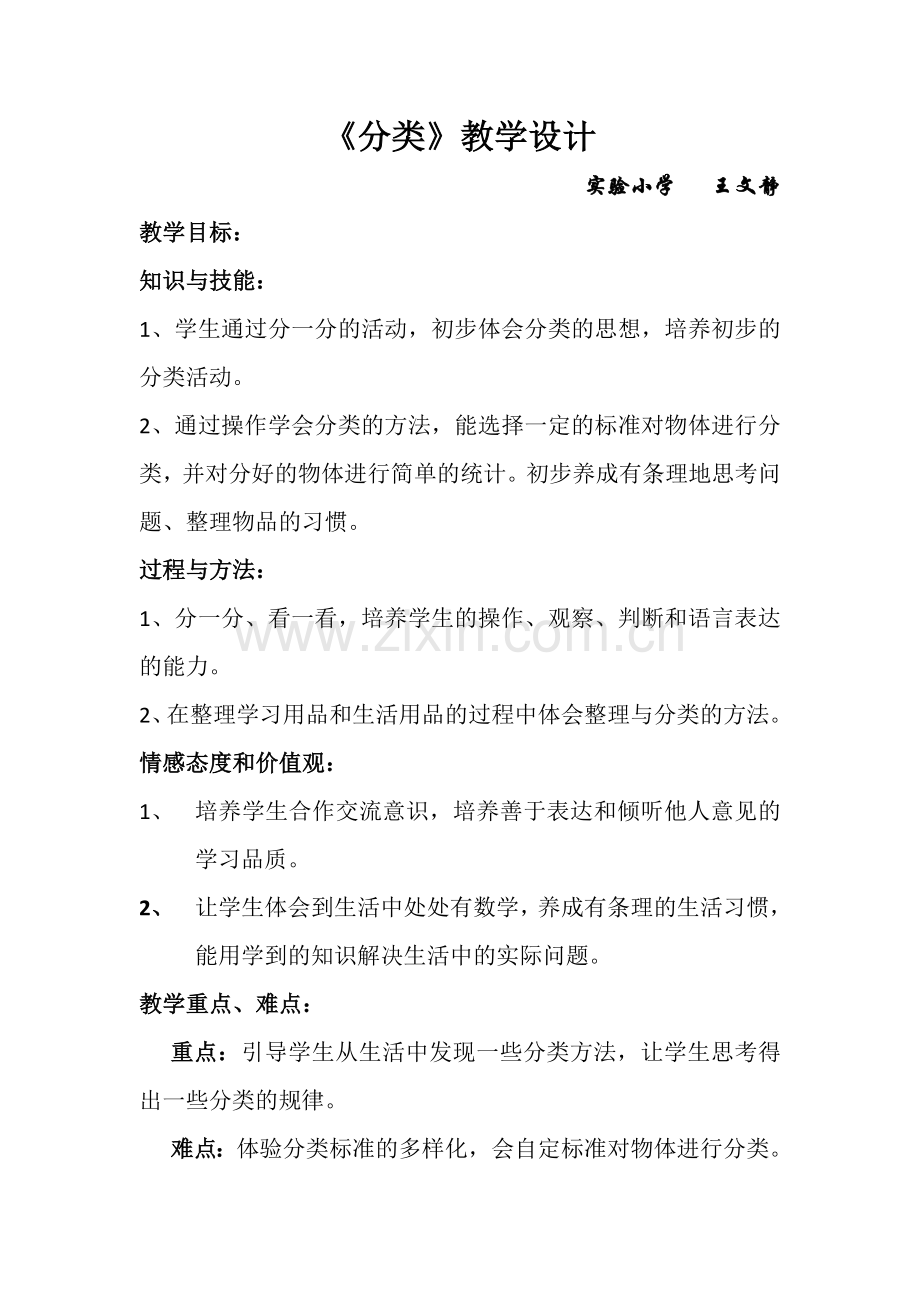 《分类》教案.doc_第1页