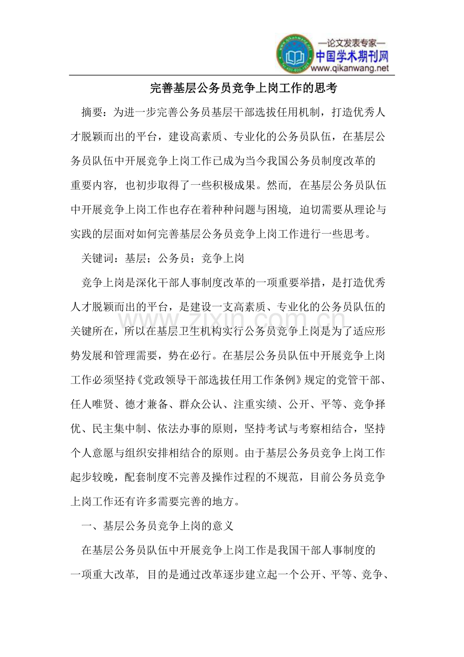 基层公务员竞争上岗工作的完善.doc_第1页