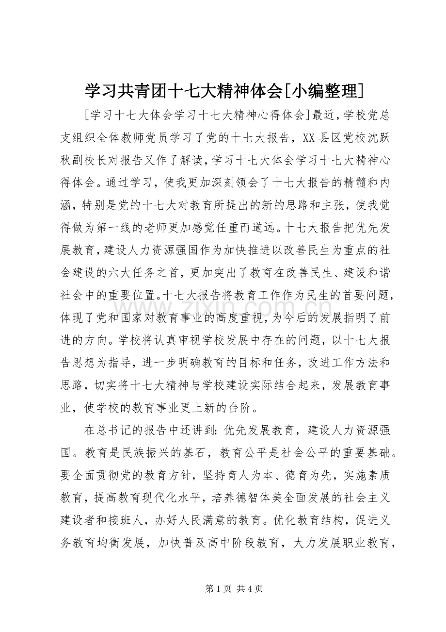 学习共青团十七大精神体会[小编整理].docx_第1页