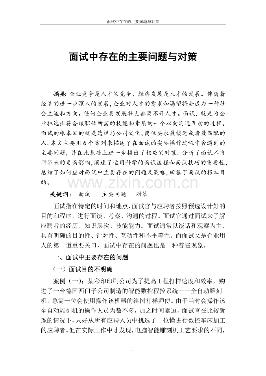 面试中主要存在的问题和对策.doc_第2页