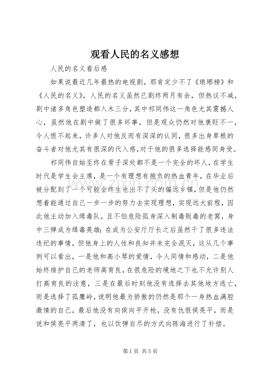 观看人民的名义感想.docx_第1页