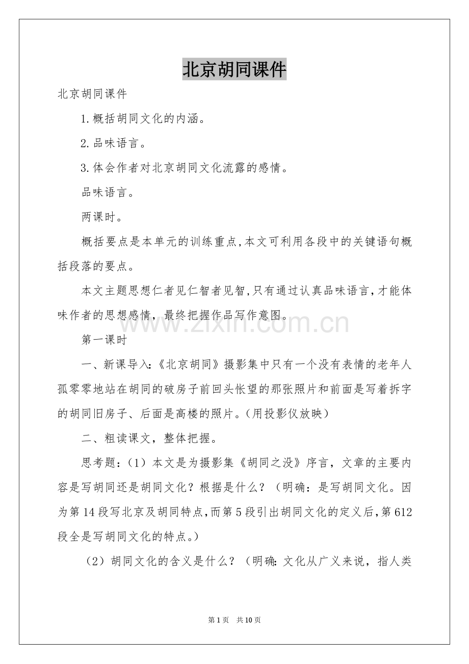 北京胡同课件.docx_第1页
