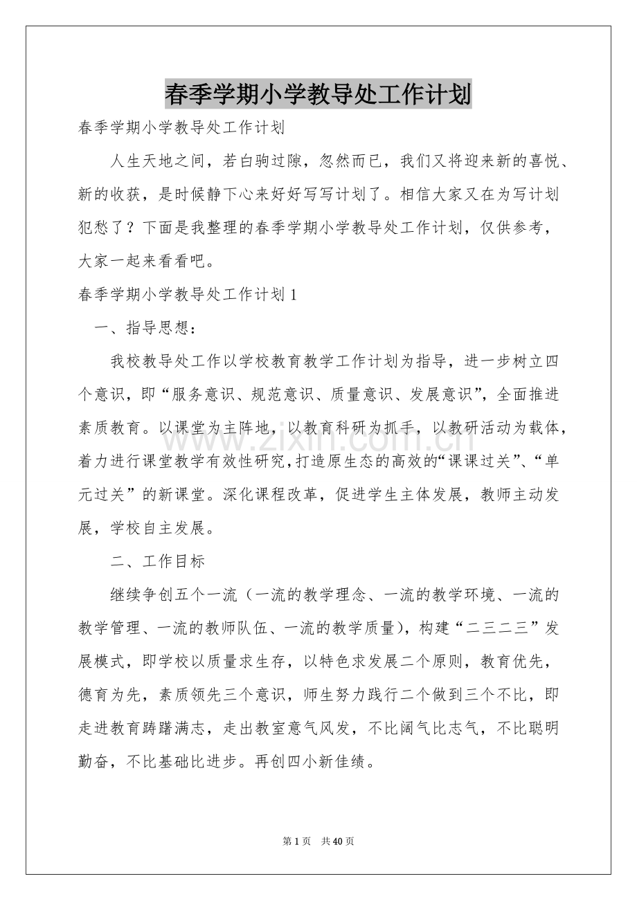 春季学期小学教导处工作参考计划.docx_第1页