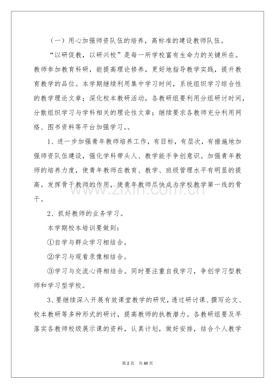 春季学期小学教导处工作参考计划.docx_第2页