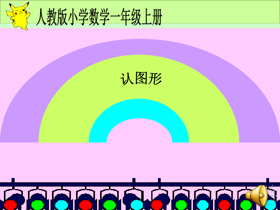 小学数学人教一年级认识图形-课件.ppt_第1页