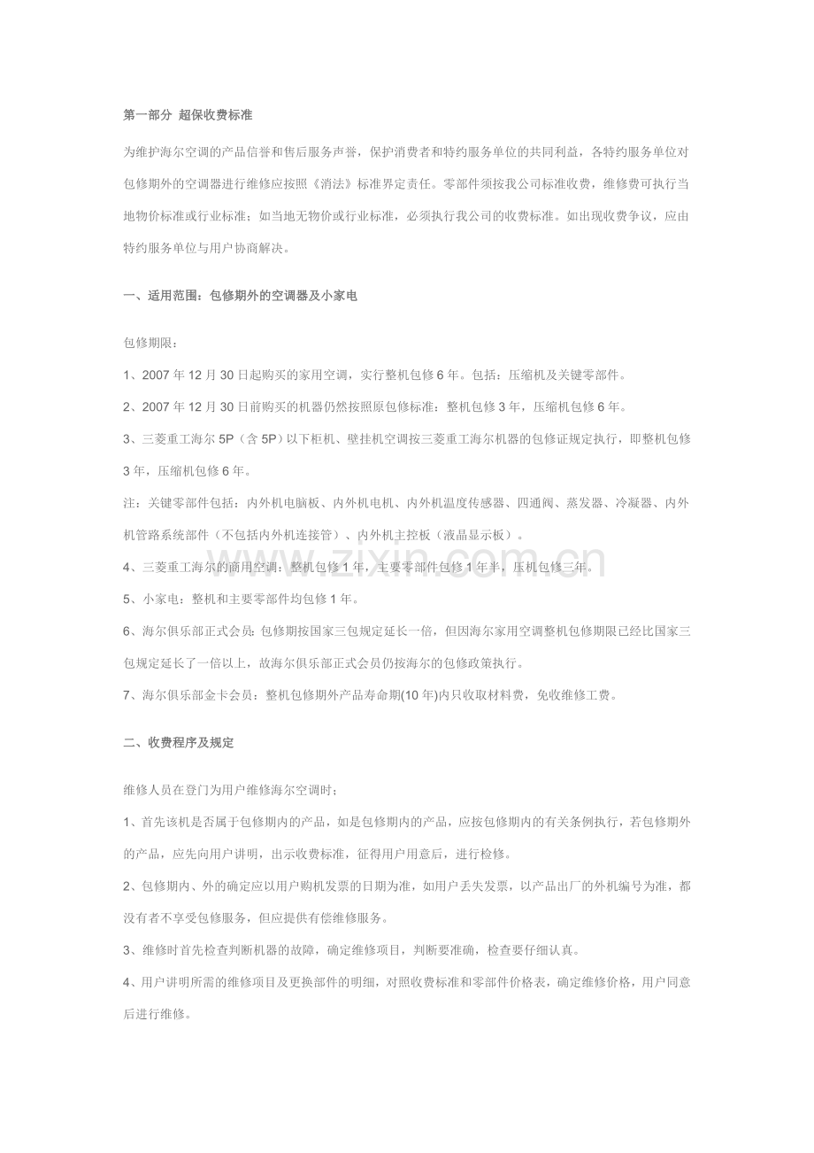 海尔空调维修收费标准.doc_第1页