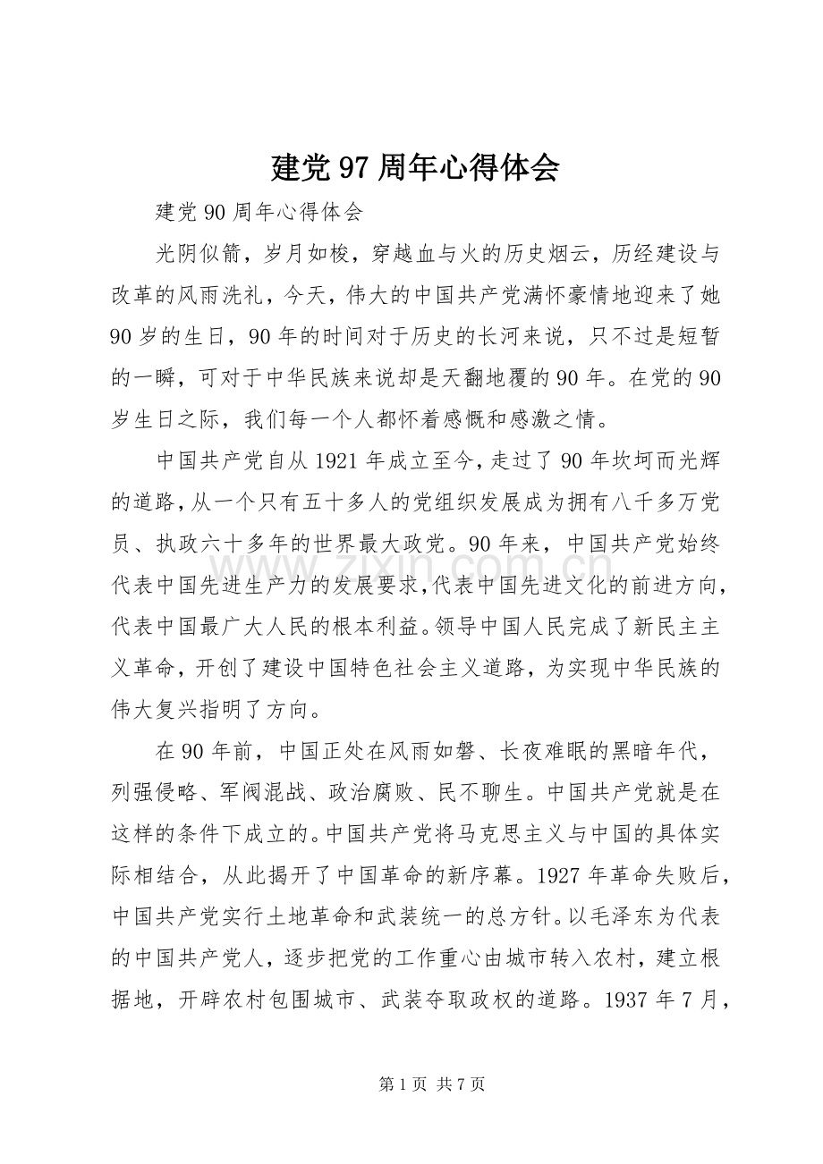 建党97周年体会心得.docx_第1页